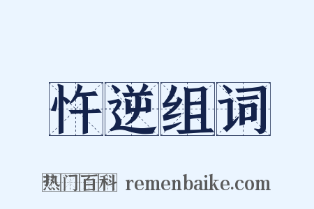 忤逆组词是什么意思的图片